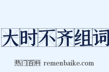 大时不齐组词是什么意思的图片